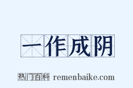 一作成阴是什么意思的图片